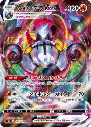 Chandelure VMAX - 015/100 (Japanese)  015/100 - [S8 Fusion Arts]