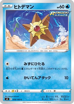 Staryu (Japanese)  018/100 - [S8 Fusion Arts]