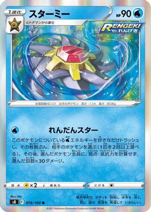 Starmie (Japanese)  019/100 - [S8 Fusion Arts]