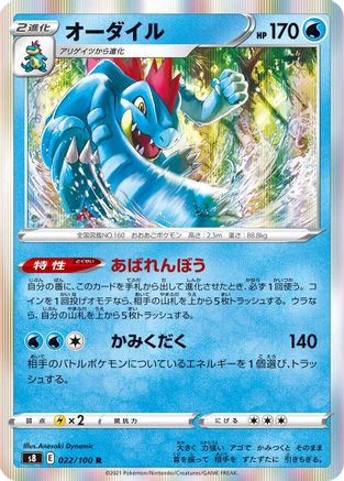Feraligatr (Japanese)  022/100 - [S8 Fusion Arts]