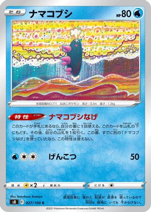 Pyukumuku (Japanese)  027/100 - [S8 Fusion Arts]