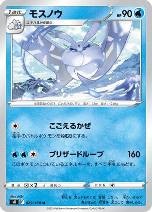 Frosmoth (Japanese)  029/100 - [S8 Fusion Arts]
