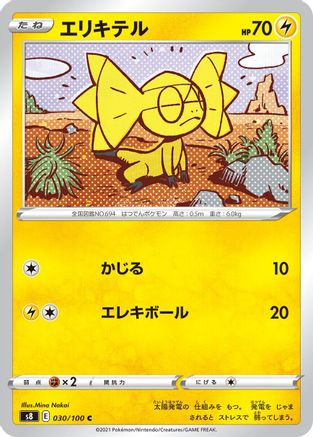 Helioptile (Japanese)  030/100 - [S8 Fusion Arts]