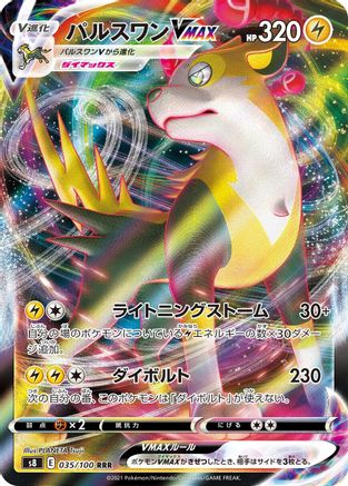 Boltund VMAX - 035/100 (Japanese)  035/100 - [S8 Fusion Arts]