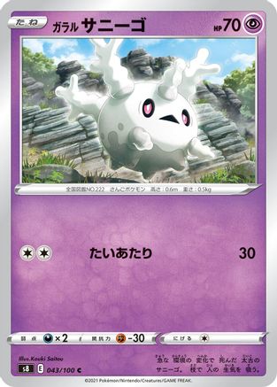 Galarian Corsola (Japanese)  043/100 - [S8 Fusion Arts]