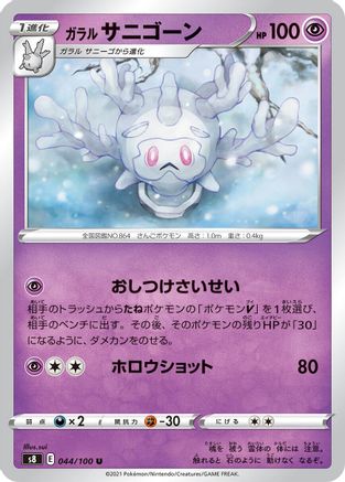 Galarian Cursola (Japanese)  044/100 - [S8 Fusion Arts]