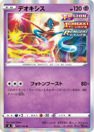 Deoxys (Japanese)  045/100 - [S8 Fusion Arts]