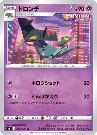 Drakloak (Japanese)  050/100 - [S8 Fusion Arts]