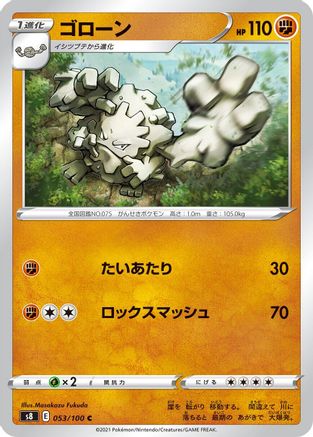 Graveler (Japanese)  053/100 - [S8 Fusion Arts]
