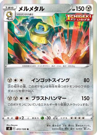 Melmetal (Japanese)  072/100 - [S8 Fusion Arts]