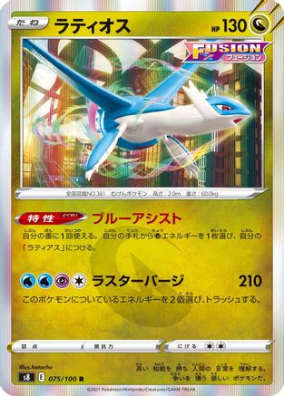 Latios (Japanese)  075/100 - [S8 Fusion Arts]