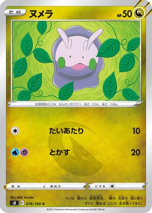 Goomy (Japanese)  076/100 - [S8 Fusion Arts]