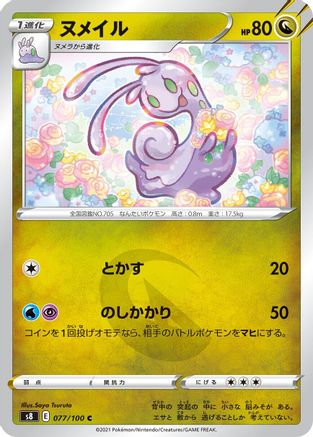 Sliggoo (Japanese)  077/100 - [S8 Fusion Arts]