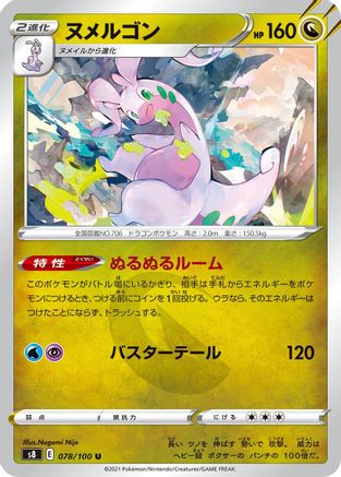 Goodra (Japanese)  078/100 - [S8 Fusion Arts]