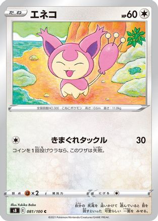 Skitty (Japanese)  081/100 - [S8 Fusion Arts]