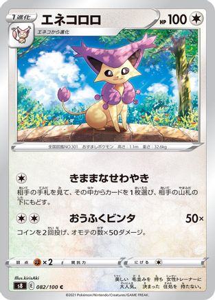 Delcatty (Japanese)  082/100 - [S8 Fusion Arts]