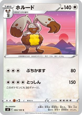 Diggersby (Japanese)  084/100 - [S8 Fusion Arts]