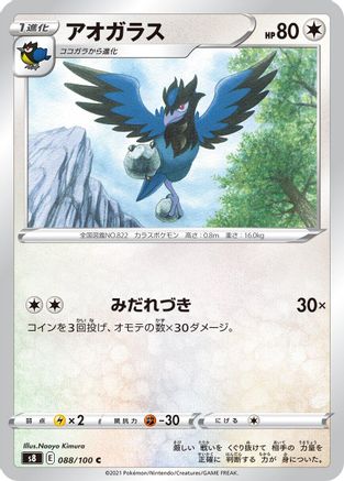 Corvisquire (Japanese)  088/100 - [S8 Fusion Arts]