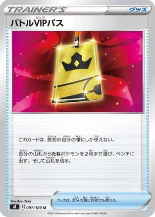 Battle VIP Pass (Japanese)  091/100 - [S8 Fusion Arts]