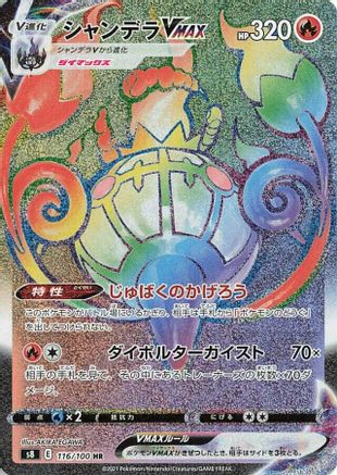 Chandelure VMAX - 116/100 (Japanese)  116/100 - [S8 Fusion Arts]