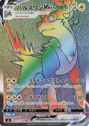 Boltund VMAX - 117/100 (Japanese)  117/100 - [S8 Fusion Arts]