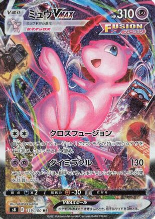 Mew VMAX - 119/100 (Japanese)  119/100 - [S8 Fusion Arts]