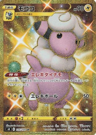 Flaaffy (Japanese)  125/100 - [S8 Fusion Arts] - Trinity Hobby