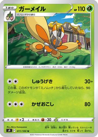Mothim (Japanese)  011/100 - [S9 Star Birth]