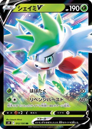 Shaymin V - 012/100 (Japanese)  012/100 - [S9 Star Birth] - Trinity Hobby
