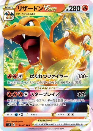 Charizard VSTAR - 015/100 (Japanese)  015/100 - [S9 Star Birth] - Trinity Hobby