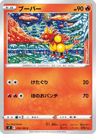 Magmar (Japanese)  016/100 - [S9 Star Birth] - Trinity Hobby