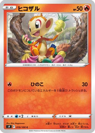 Chimchar (Japanese)  019/100 - [S9 Star Birth]