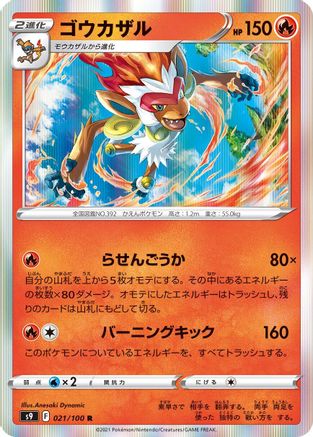 Infernape (Japanese)  021/100 - [S9 Star Birth] - Trinity Hobby