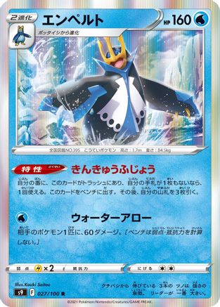 Empoleon (Japanese)  027/100 - [S9 Star Birth] - Trinity Hobby