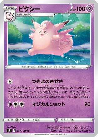 Clefable (Japanese)  042/100 - [S9 Star Birth] - Trinity Hobby