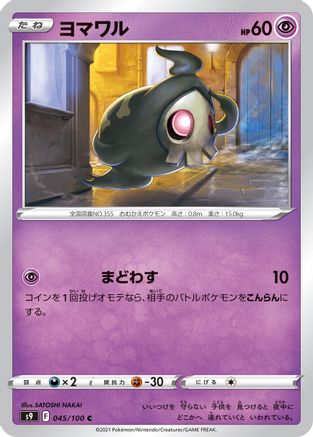 Duskull (Japanese)  045/100 - [S9 Star Birth] - Trinity Hobby