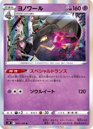 Dusknoir (Japanese)  047/100 - [S9 Star Birth] - Trinity Hobby