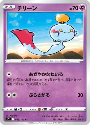 Chimecho (Japanese)  048/100 - [S9 Star Birth]