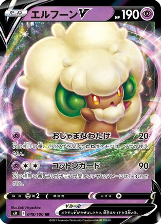 Whimsicott V - 049/100 (Japanese)  049/100 - [S9 Star Birth] - Trinity Hobby