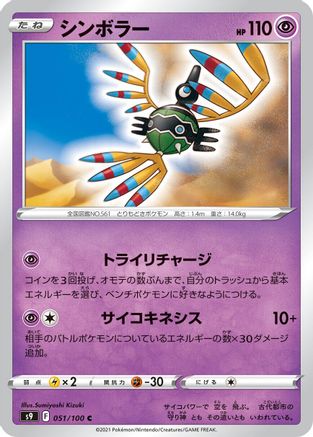 Sigilyph (Japanese)  051/100 - [S9 Star Birth]