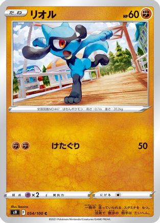 Riolu (Japanese)  054/100 - [S9 Star Birth]