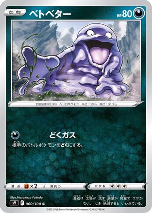 Grimer (Japanese)  060/100 - [S9 Star Birth] - Trinity Hobby