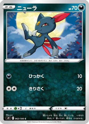 Sneasel (Japanese)  062/100 - [S9 Star Birth] - Trinity Hobby