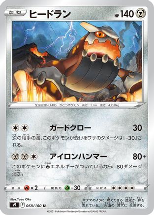 Heatran (Japanese)  068/100 - [S9 Star Birth] - Trinity Hobby