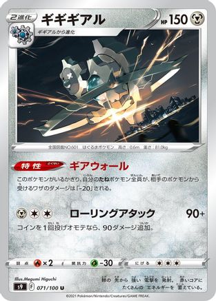 Klinklang (Japanese)  071/100 - [S9 Star Birth] - Trinity Hobby