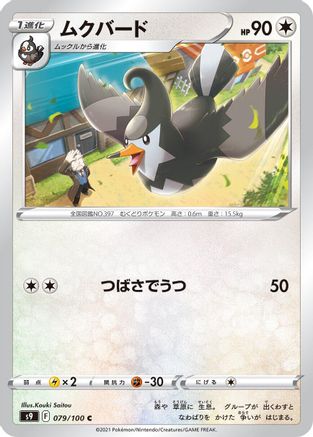 Staravia (Japanese)  079/100 - [S9 Star Birth]