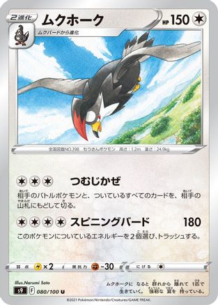 Staraptor (Japanese)  080/100 - [S9 Star Birth] - Trinity Hobby
