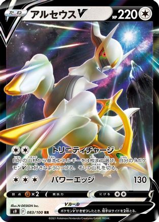 Arceus V - 083/100 (Japanese)  083/100 - [S9 Star Birth]