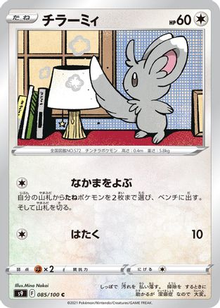Minccino (Japanese)  085/100 - [S9 Star Birth] - Trinity Hobby