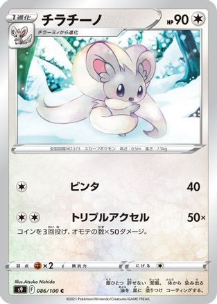 Cinccino (Japanese)  086/100 - [S9 Star Birth] - Trinity Hobby